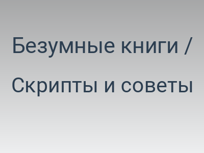 Безумные книги / Книга «HTML, скрипты и стили. Наиболее полное руководство»